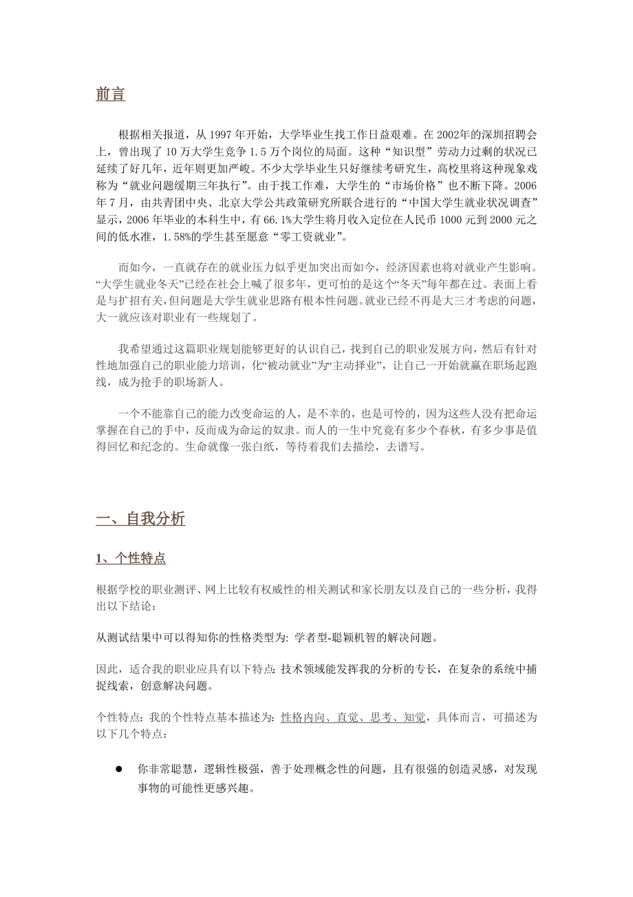 食品科学与工程专业职业生涯规划书.doc_第2页