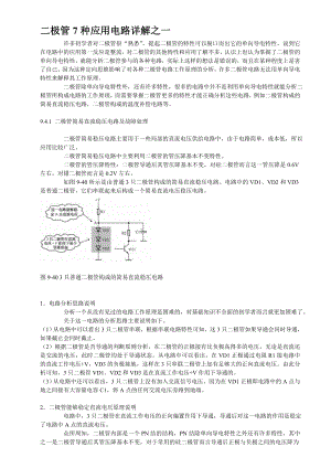 二极管7种应用电路详解.doc