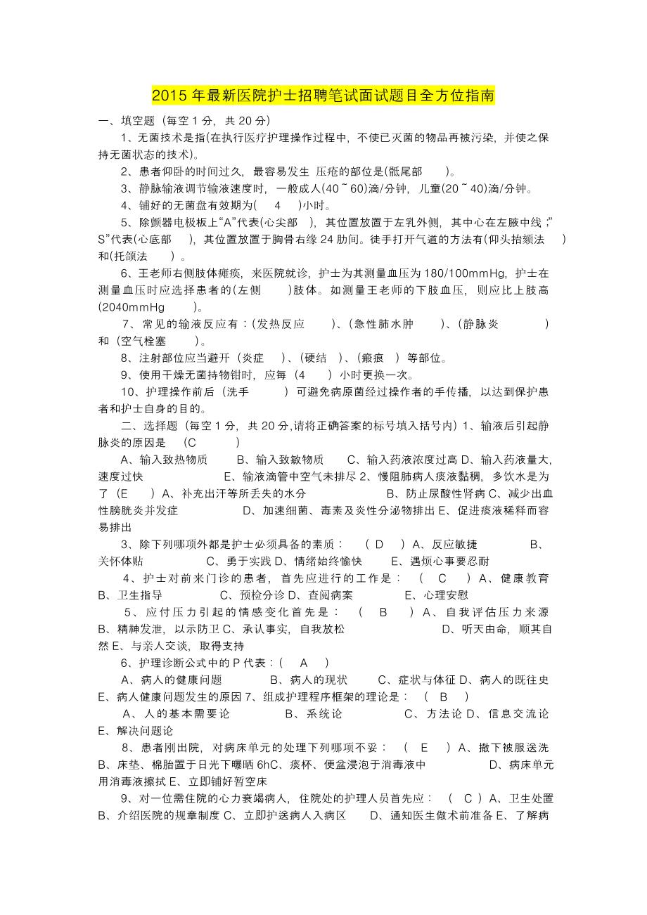 最新医院护士招聘笔试面试题目全方位指南.doc_第1页