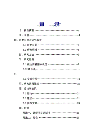 3G手机宁波市场推广状况及前景研究报告.doc