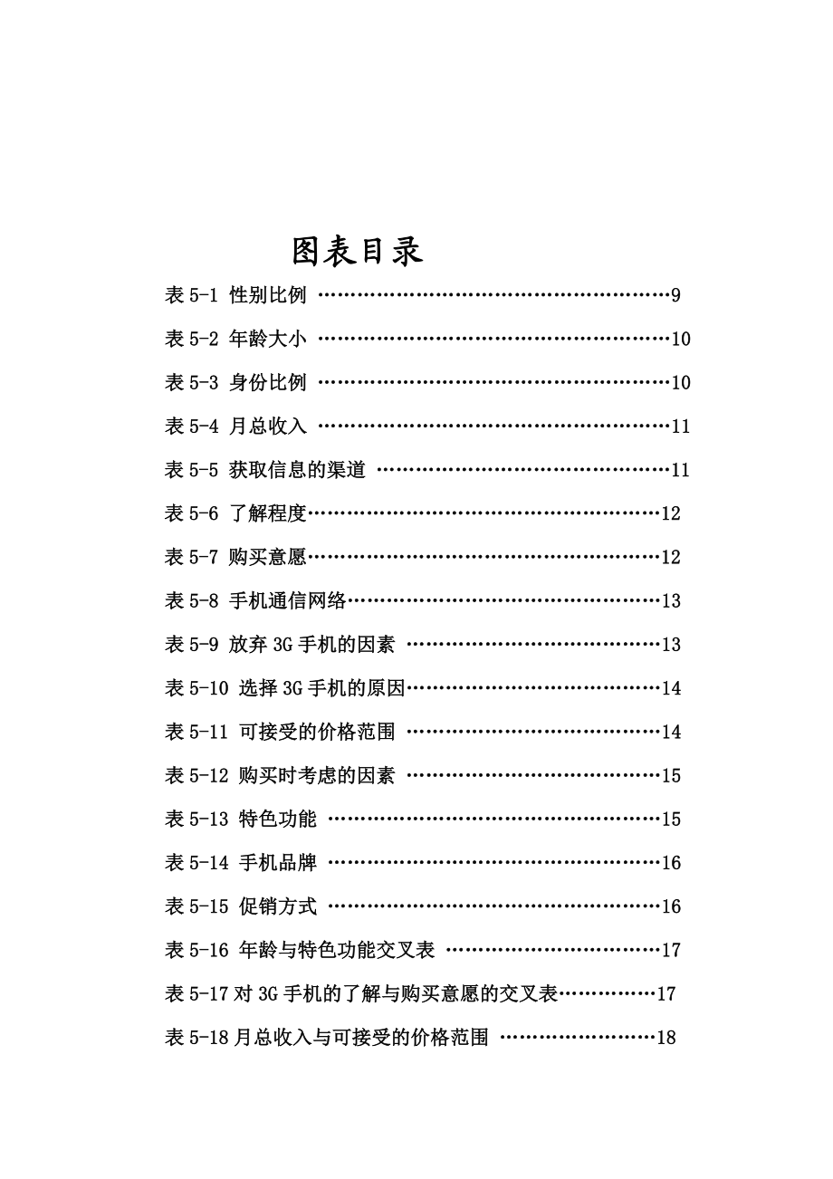 3G手机宁波市场推广状况及前景研究报告.doc_第2页