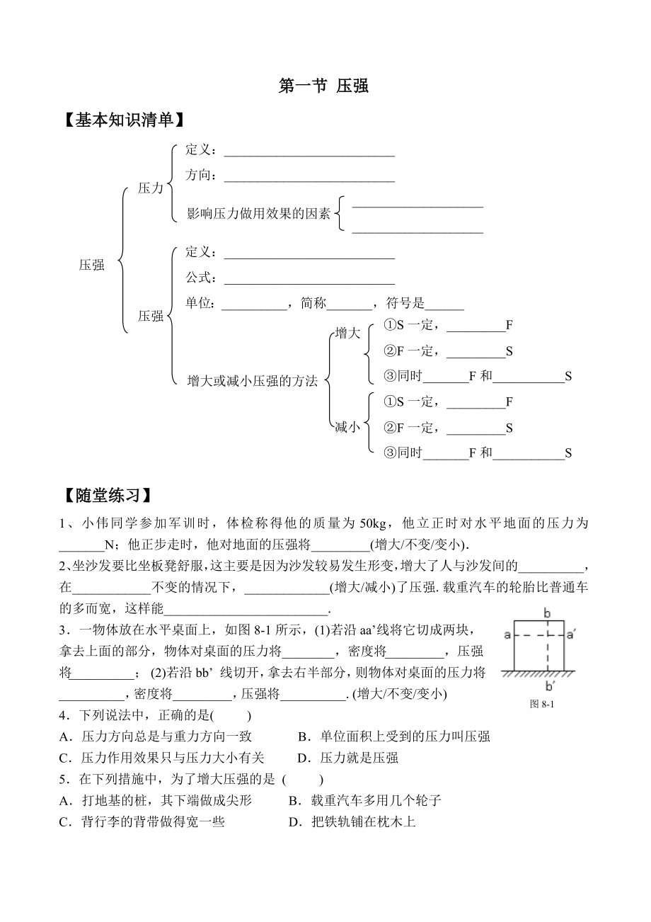 北师大版物理八年级下第八章压强与浮力全套同步练习.docx_第1页