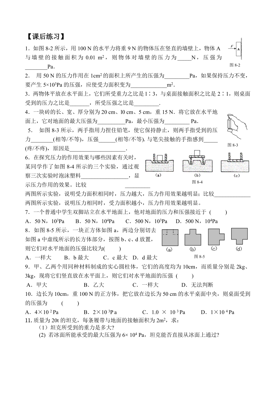 北师大版物理八年级下第八章压强与浮力全套同步练习.docx_第2页