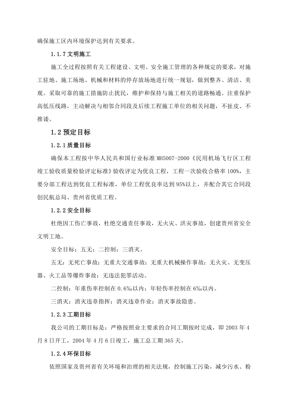 贵州省某机场场道土石方工程(投标)施工组织设计.doc_第2页