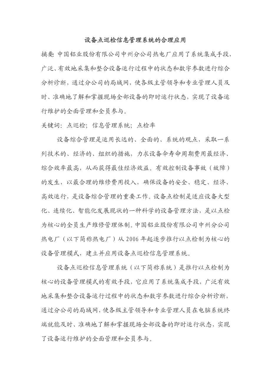 设备点巡检信息管理系统的合理应用.doc_第1页