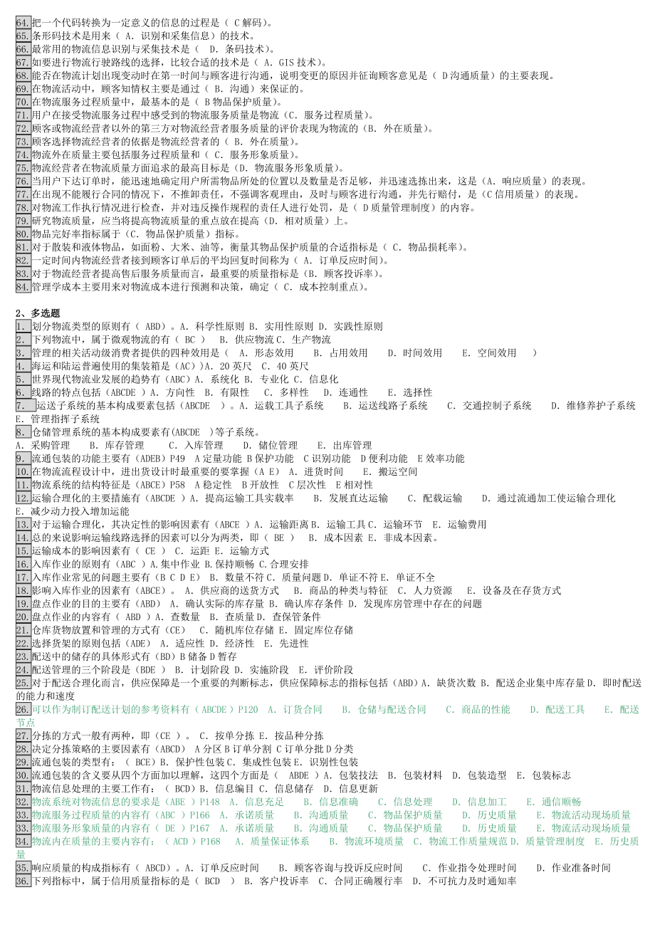 电大物流管理基础期末复习小抄参考.doc_第2页