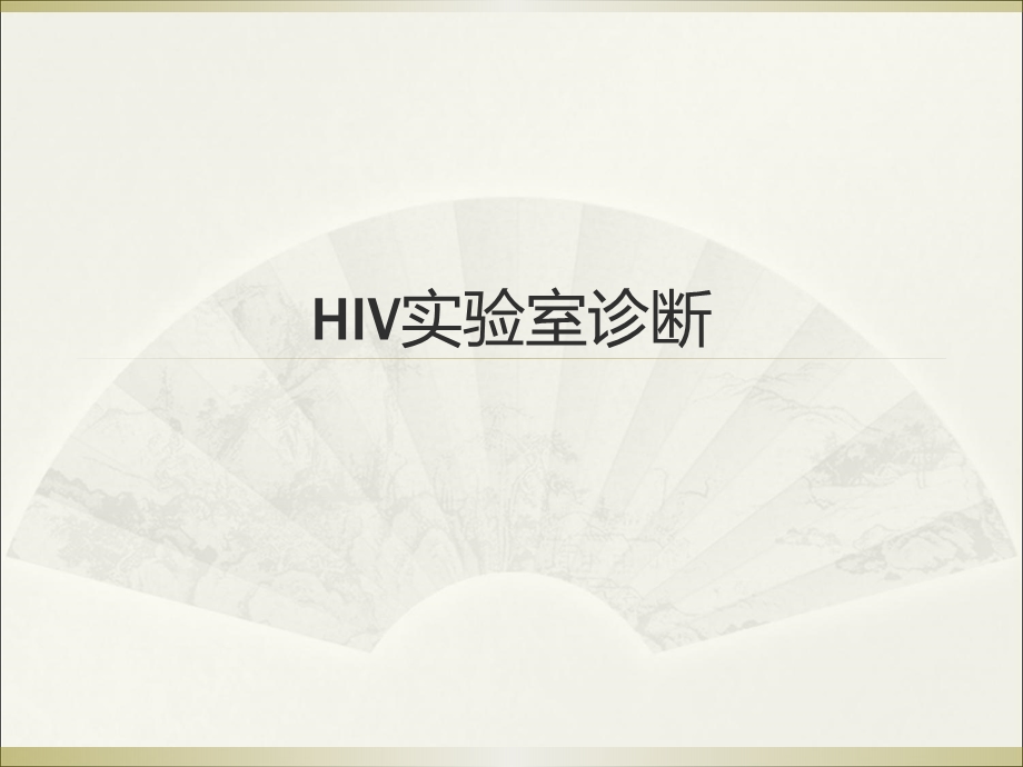 HIV实验室诊断.ppt_第1页