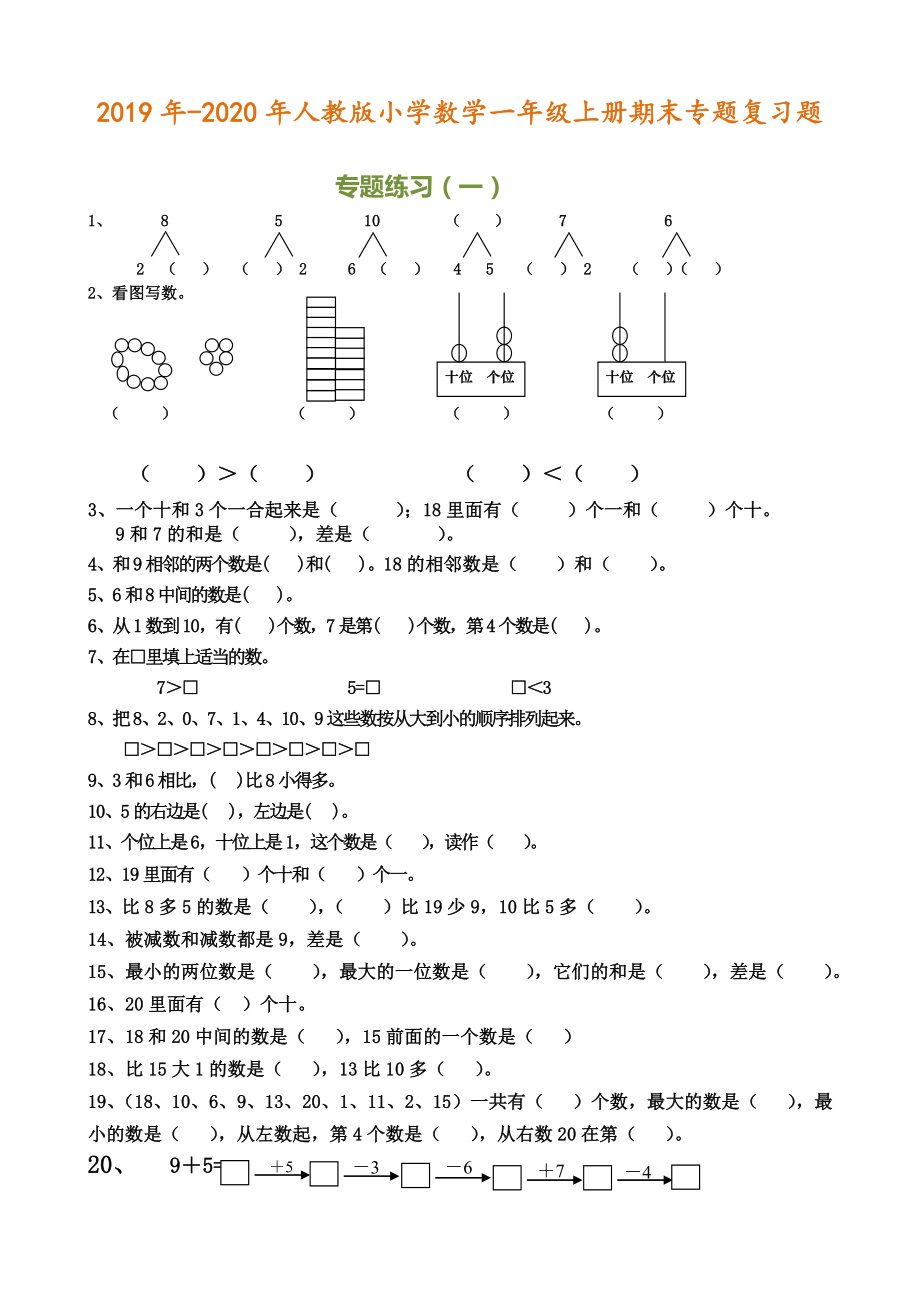 小学数学一年级上册期末专题复习题.doc_第1页