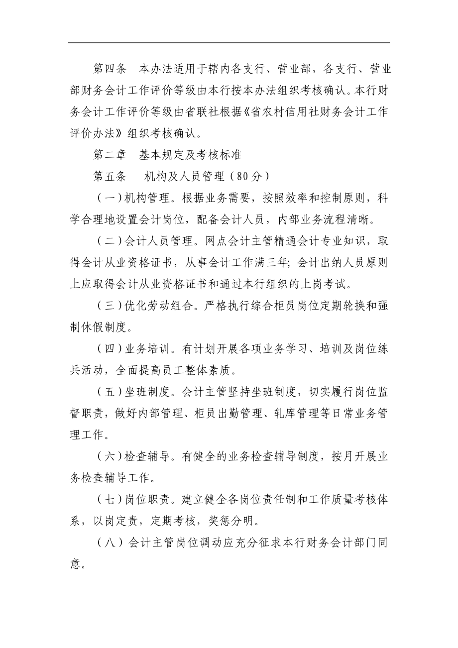 农村商业银行财务会计工作评价等级管理办法.doc_第2页