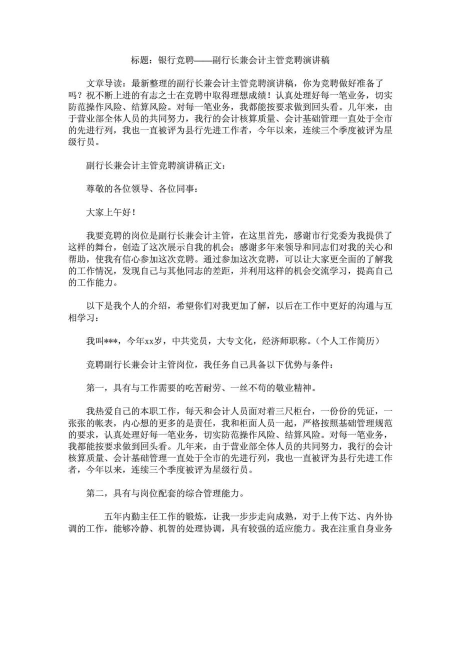 银行竞聘——副行长兼会计主管岗位竞聘演讲稿.doc_第1页