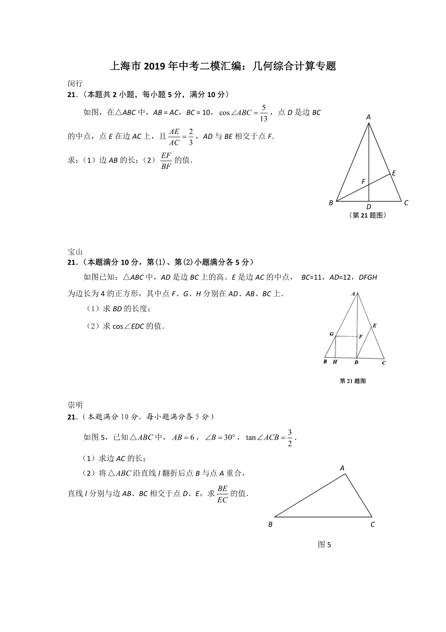 上海市2019年初三下学期数学二模汇编综合计算专题.doc_第1页