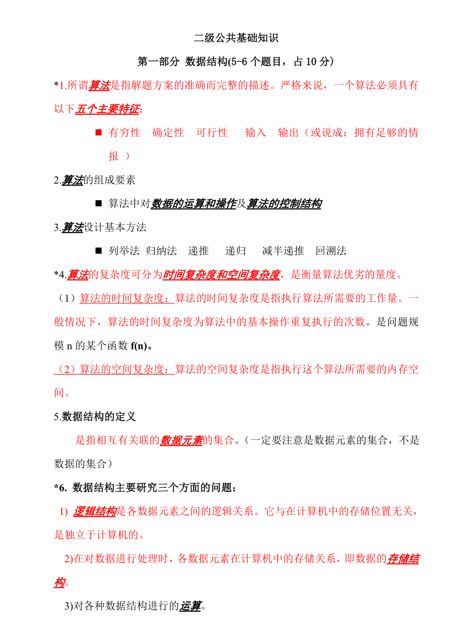 计算机二级考试之数据库重点知识.doc_第1页