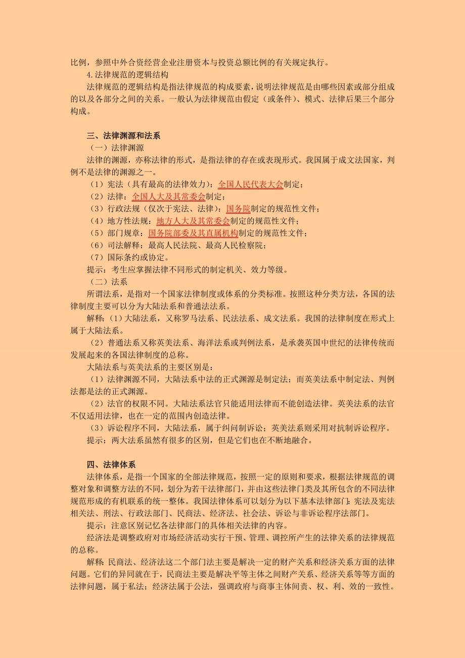 注册会计师 基础班 经济法讲义115章全.doc_第2页