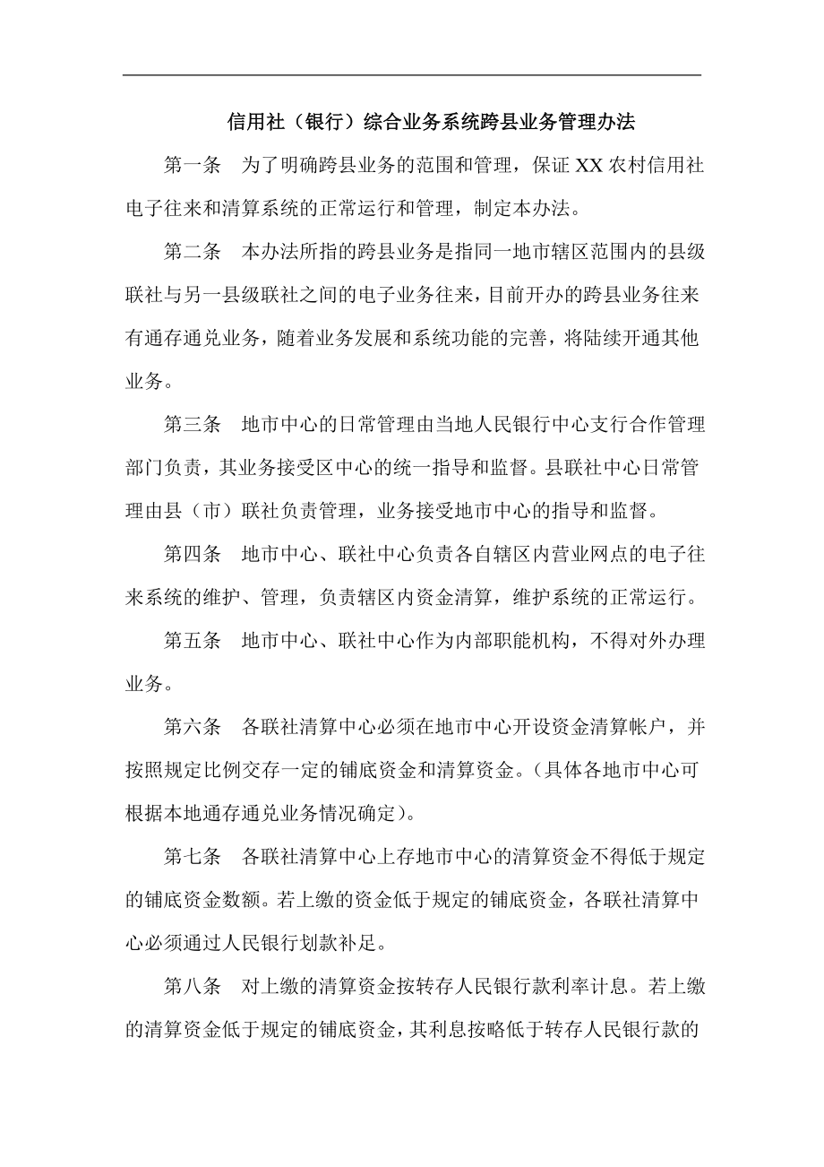 信用社（银行）综合业务系统跨县业务管理办法.doc_第1页