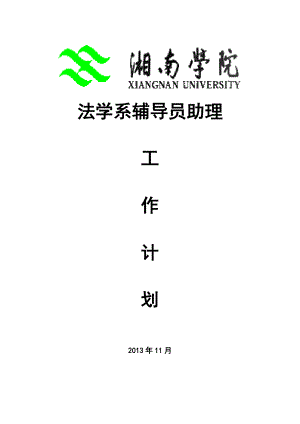 辅导员助理工作计划.doc