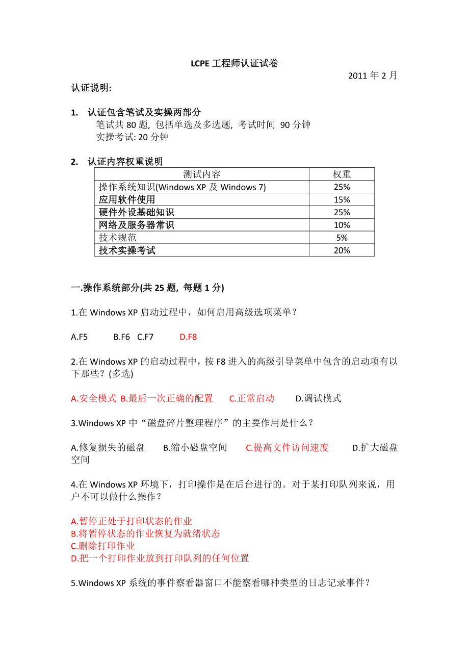 lcpe工程师认证笔试试卷feb.doc_第1页