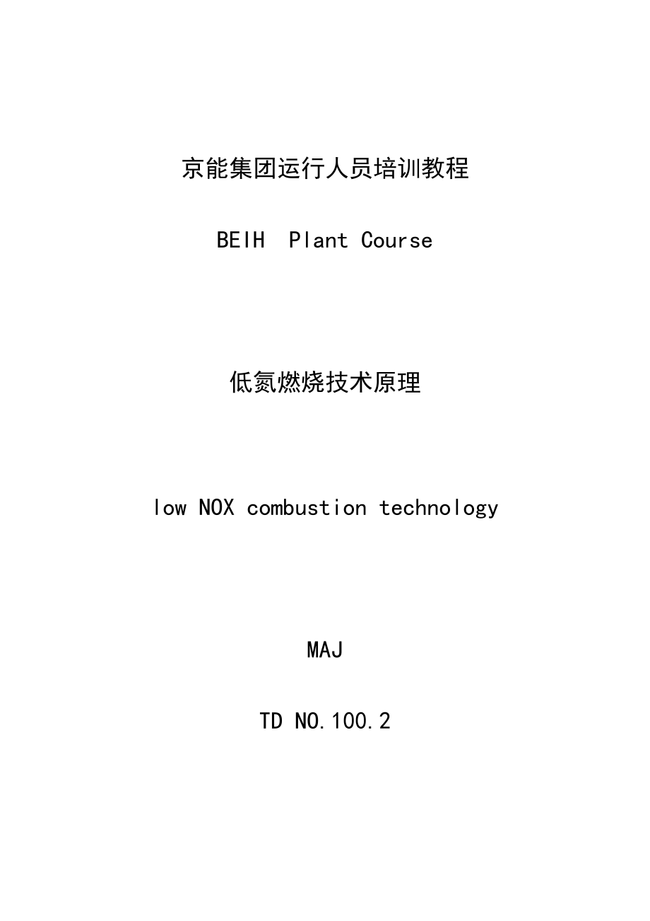 4低氮燃烧技术原理.doc_第1页