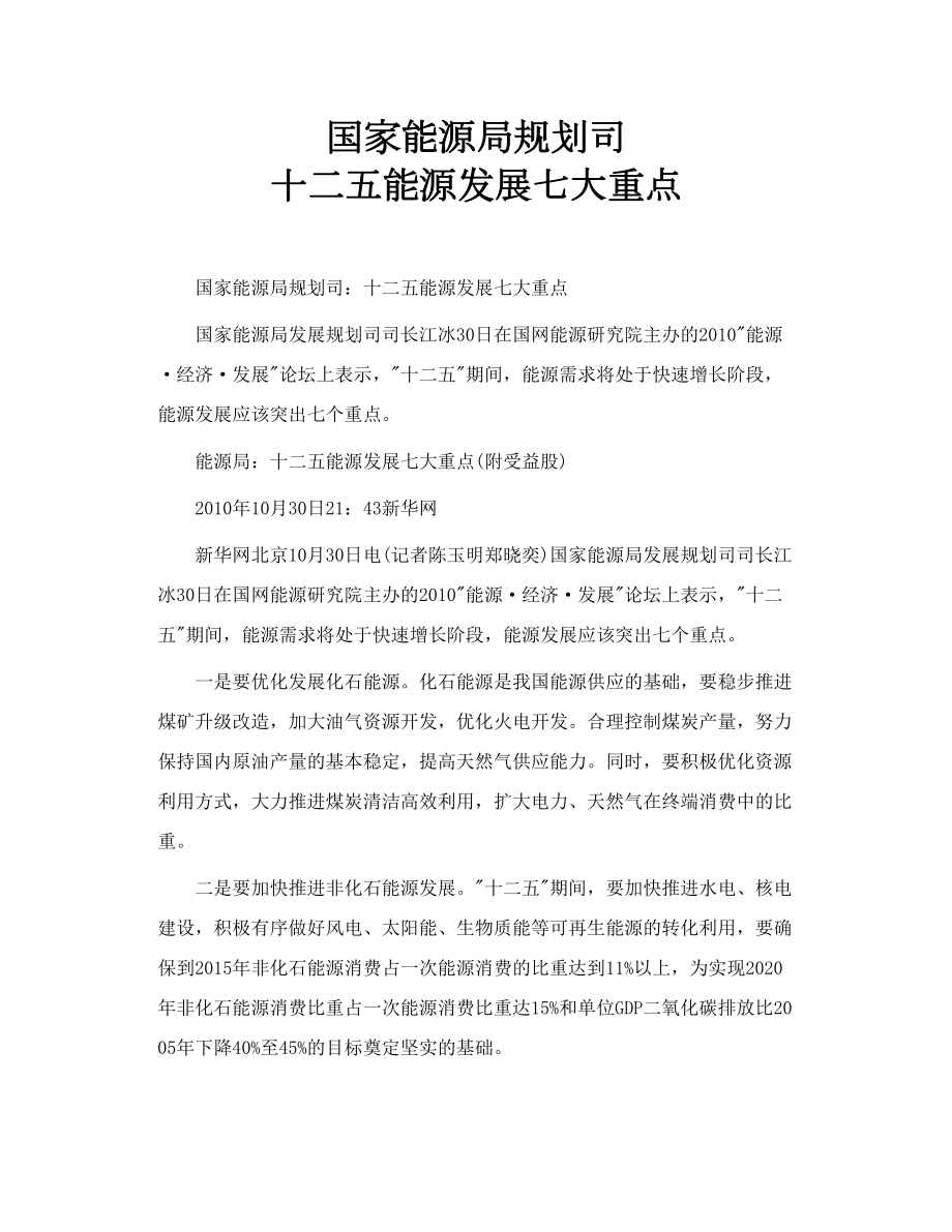 国家能源局规划司 十二五能源发展七大重点.doc_第1页