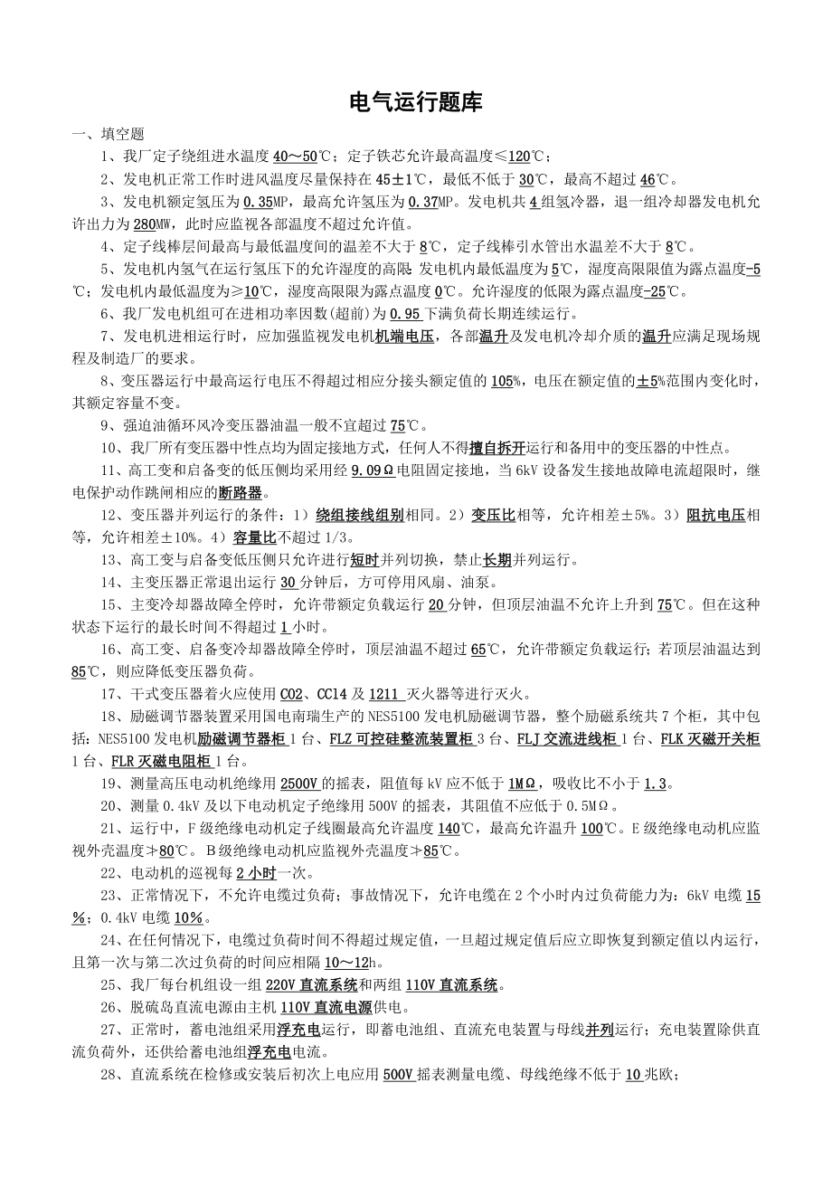 电器从业人员考试题目电气运行题库.doc_第1页