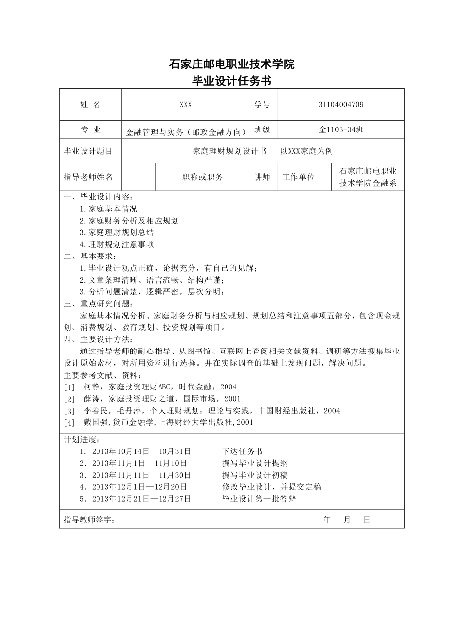 家庭理财规划设计以XXX家庭为例.doc_第2页