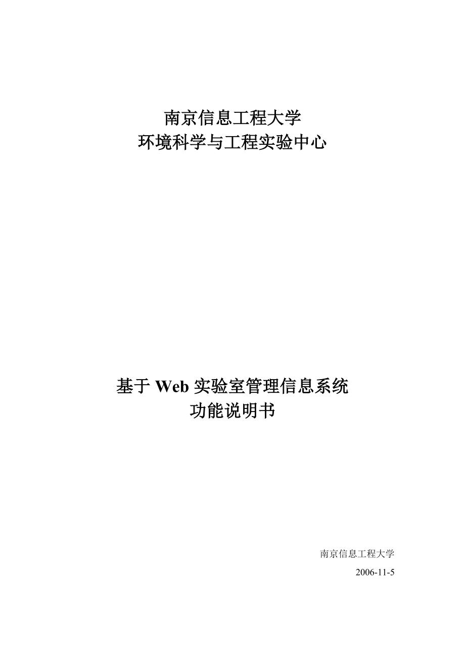 基于Web的高校实验室管理系统.doc_第1页