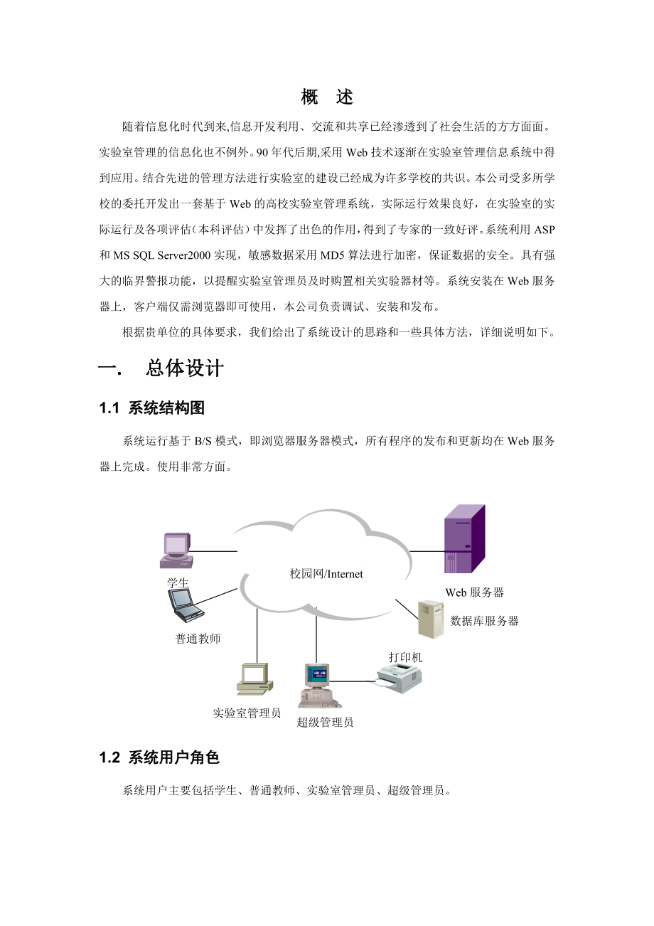 基于Web的高校实验室管理系统.doc_第3页