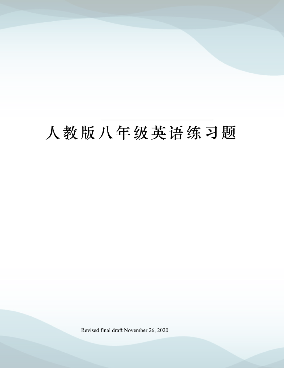 人教版八年级英语练习题.docx_第1页