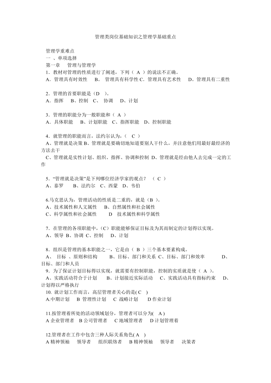 管理类岗位基础知识之管理学基础重点0.doc_第1页