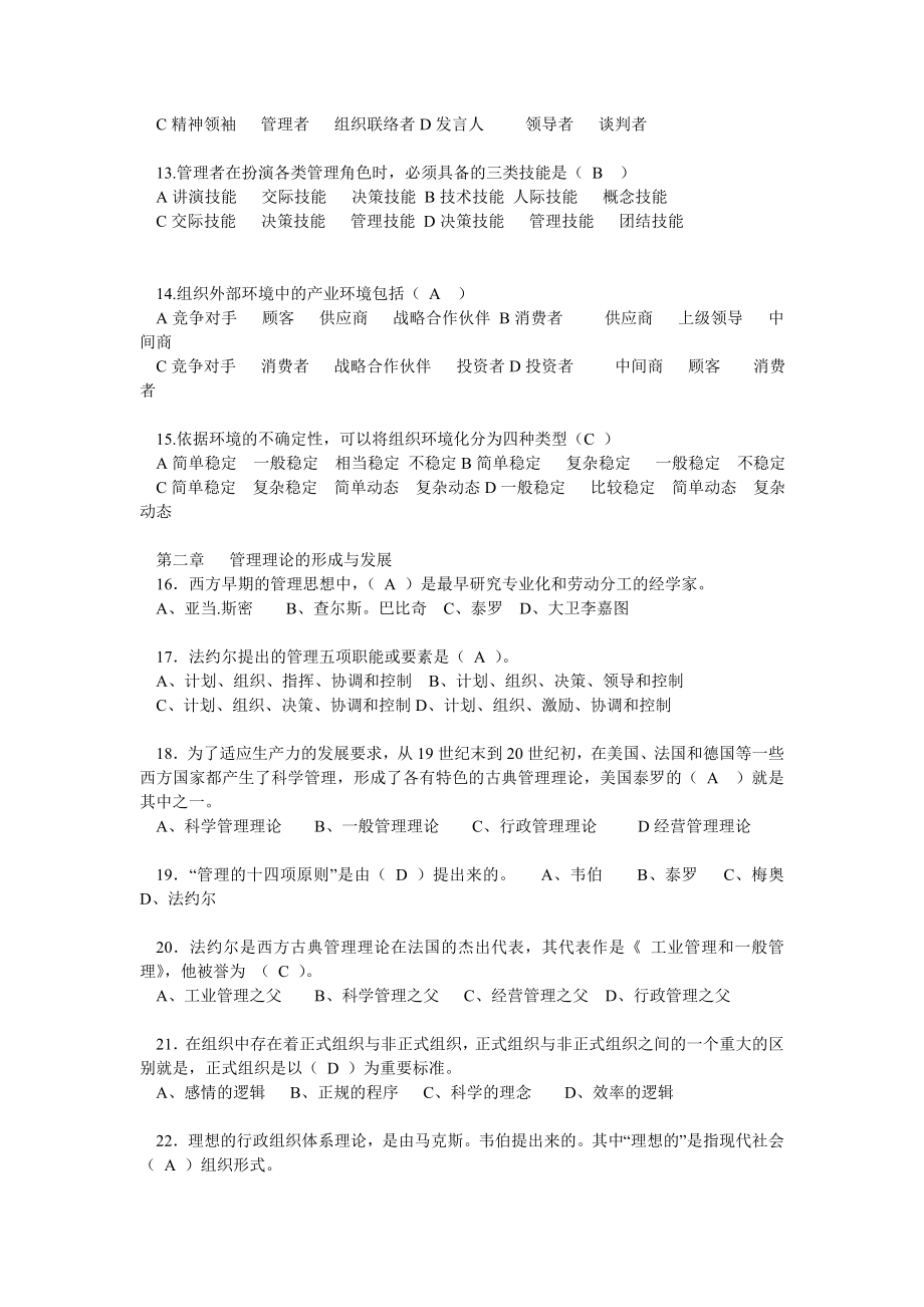 管理类岗位基础知识之管理学基础重点0.doc_第2页