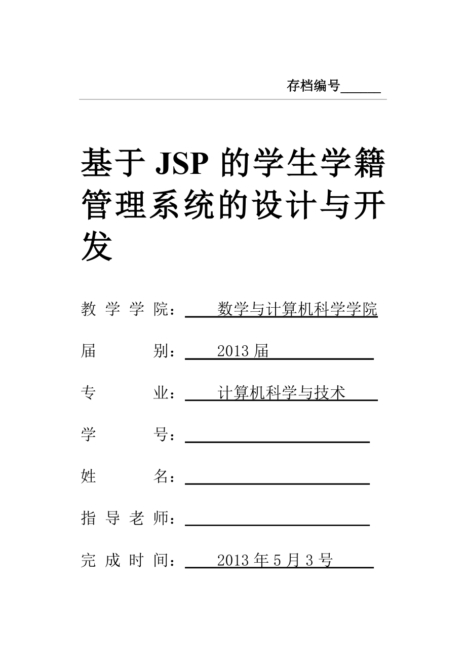 基于JSP的学生学籍管理系统设计与开发.doc_第1页