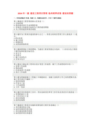 一建 建设工程项目管理 临考密押试卷 据说有原题.doc