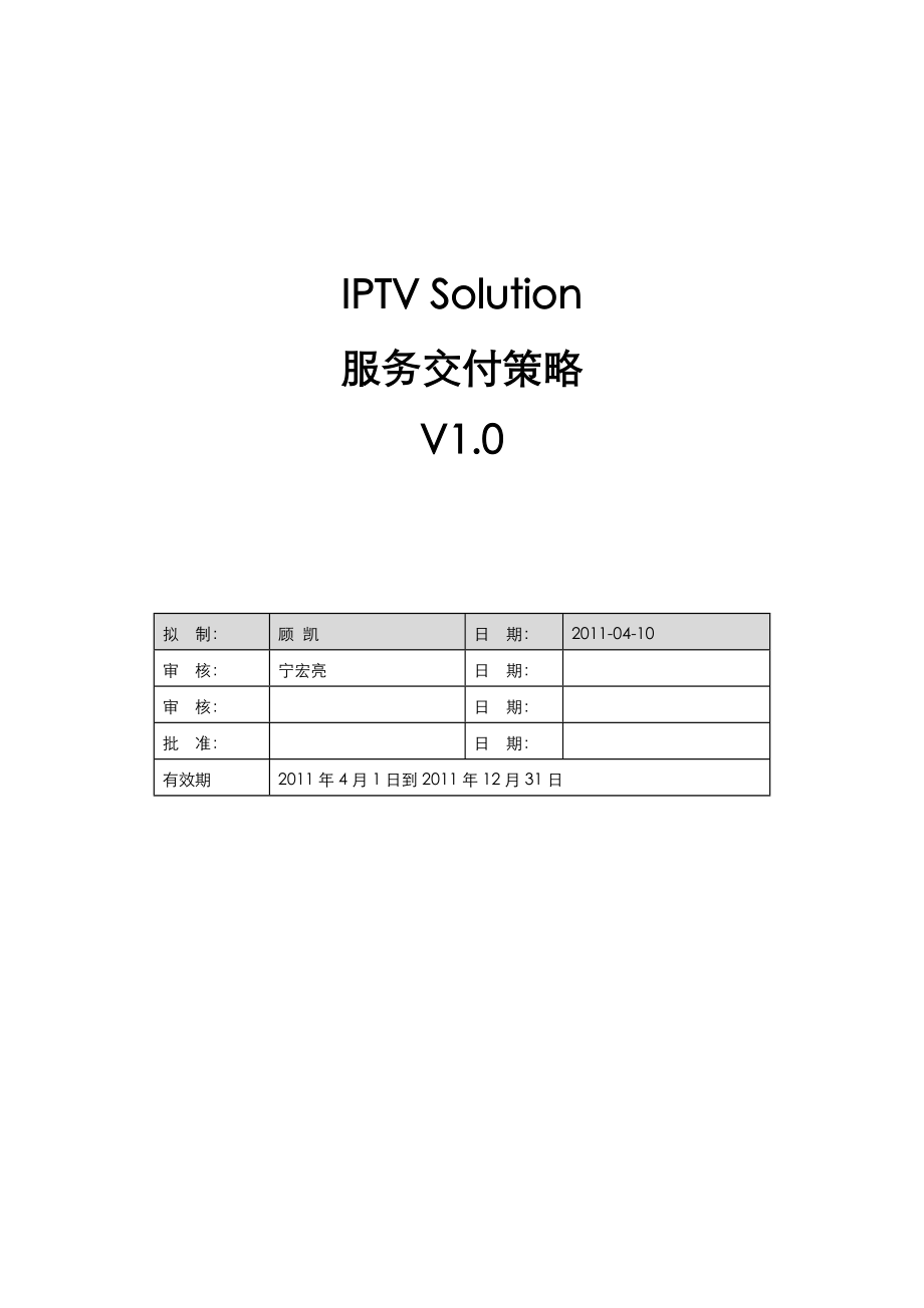 iptvsolution服务交付策略.doc_第1页