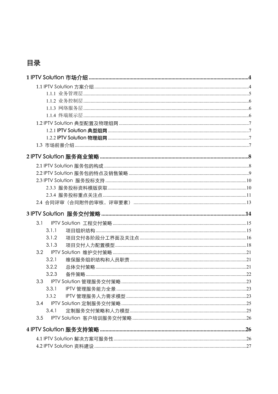 iptvsolution服务交付策略.doc_第3页