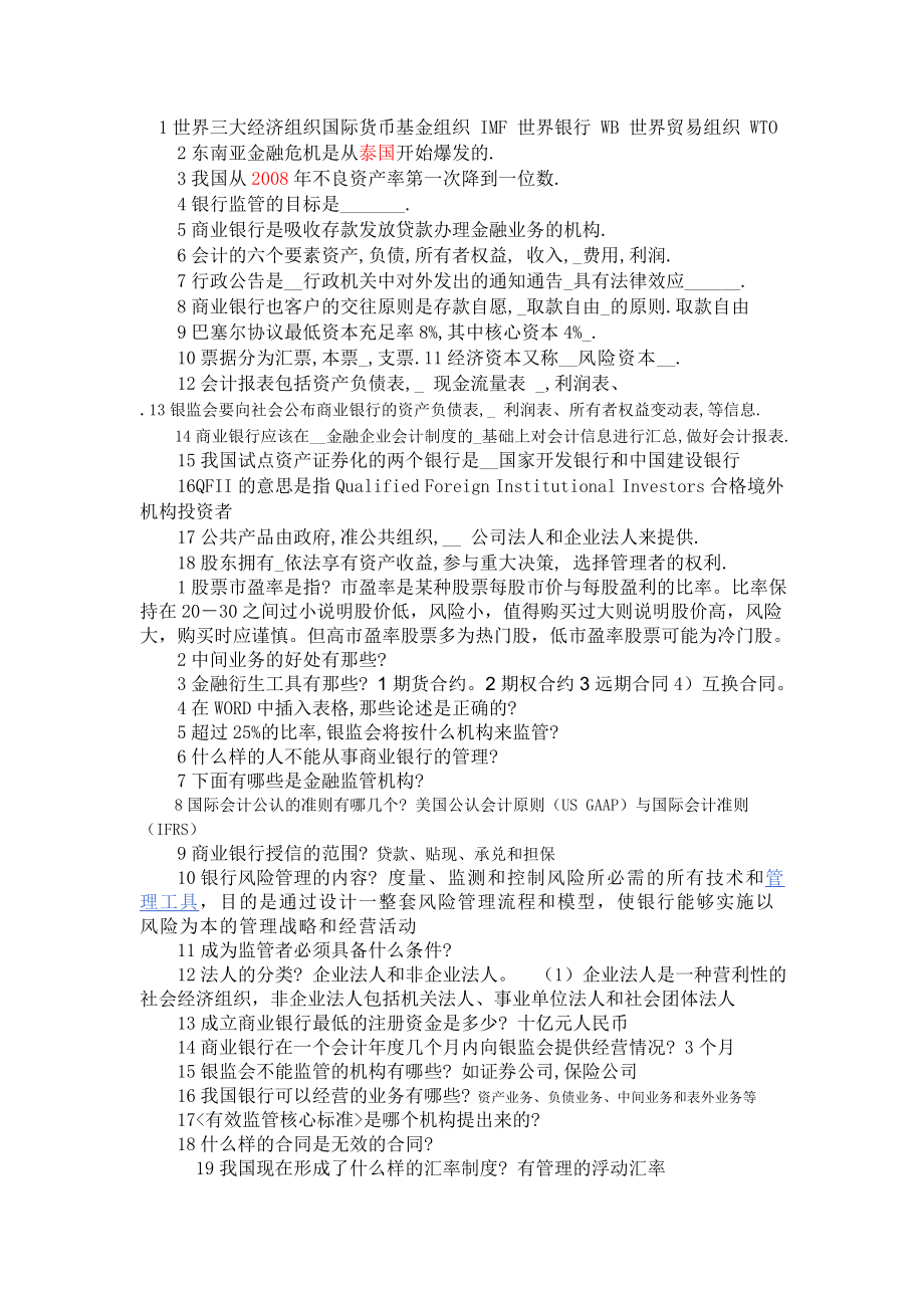 银监会专业考试考纲整理.doc_第1页