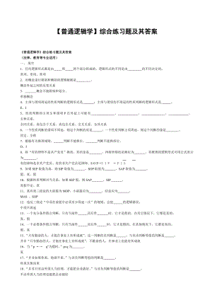 电大【普通逻辑学】综合练习题及其答案.doc