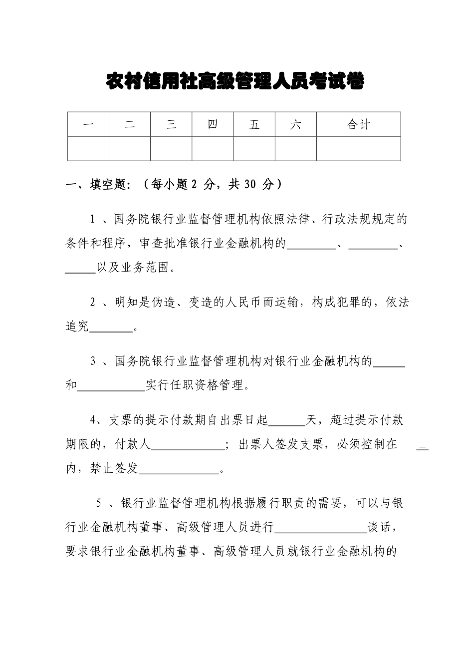 农村信用社高级管理人员考试卷.doc_第1页