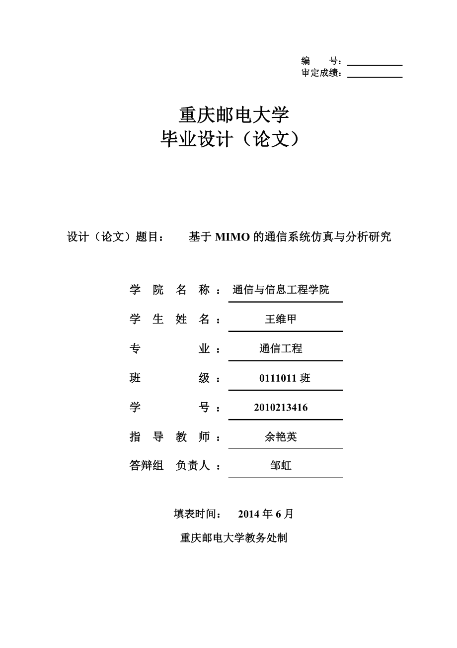 基于MIMO的通信系统仿真与分析研究毕业设计论文1.doc_第1页