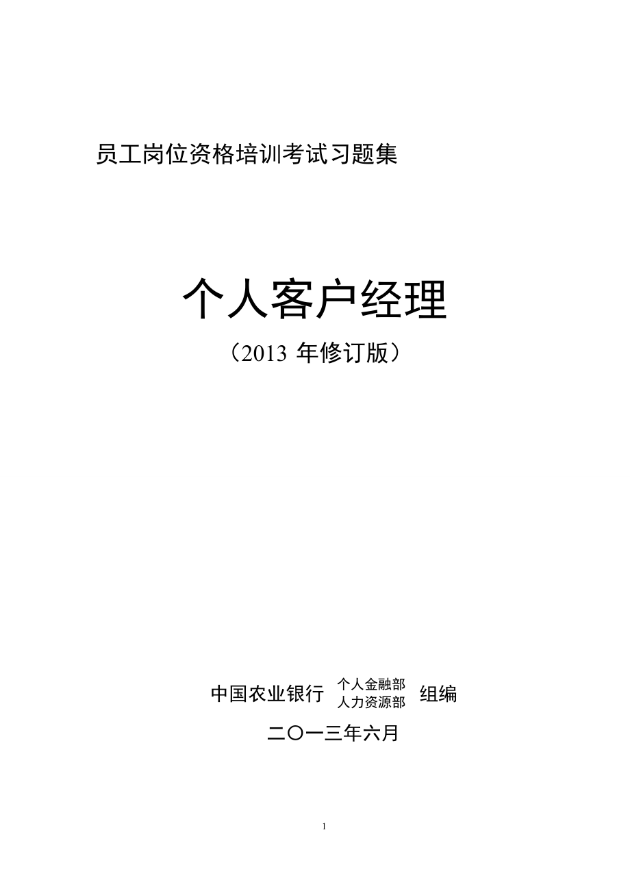 岗位资格培训考试习题集个人客户经理(参考答案版)0924.doc_第1页