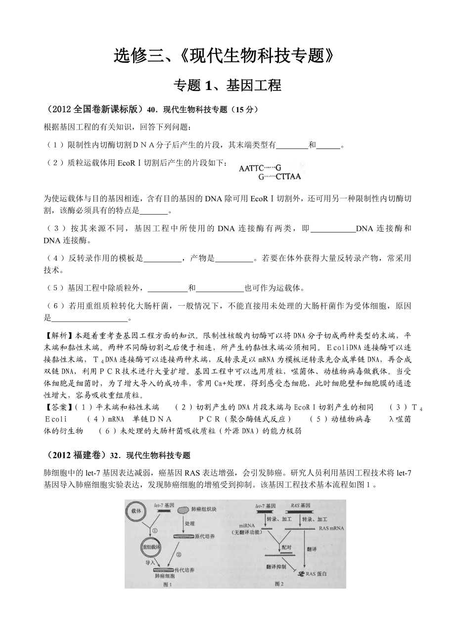 高考生物选修三高考试题汇编.doc_第1页