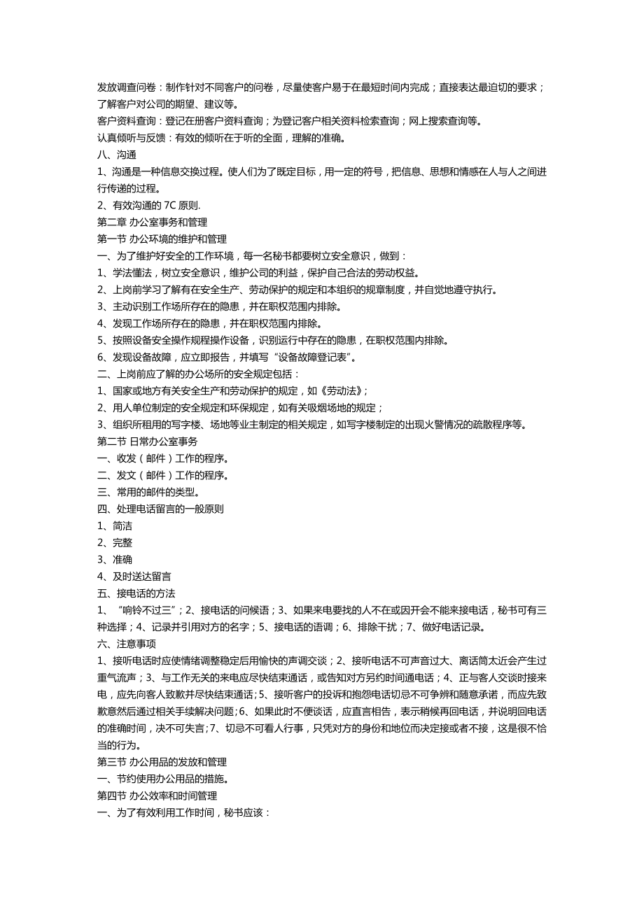 秘书资格考试 秘书五级 章节复习笔记 复习资料.doc_第3页