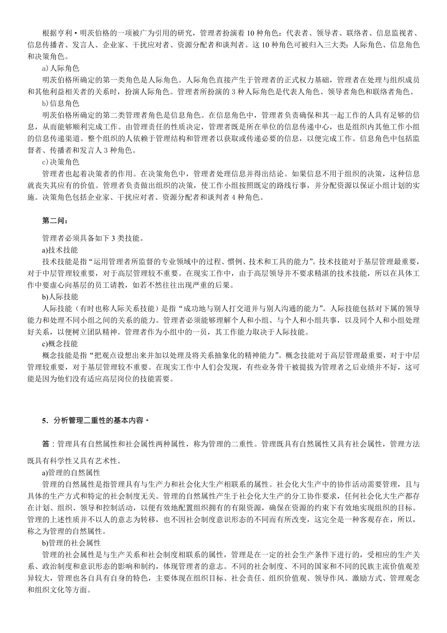 季学期《管理学基础》复习思考题期末考试.doc_第3页