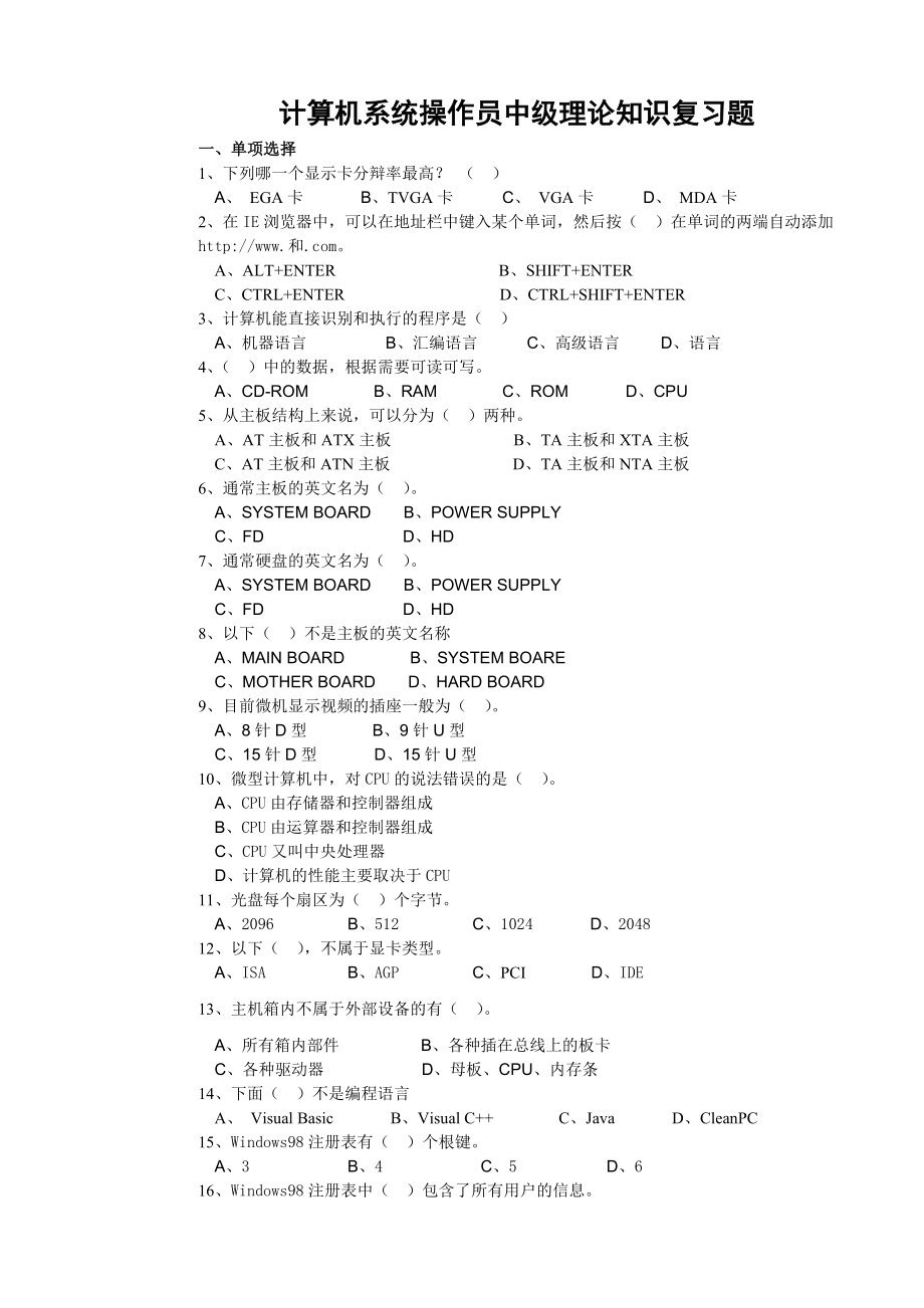 计算机系统操作员中级理论知识复习题及参考答案.doc_第1页