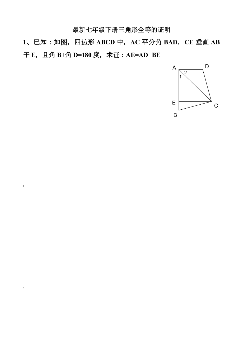 北师大版七年级下册三角形全等的证明练习题以及答案.doc_第1页