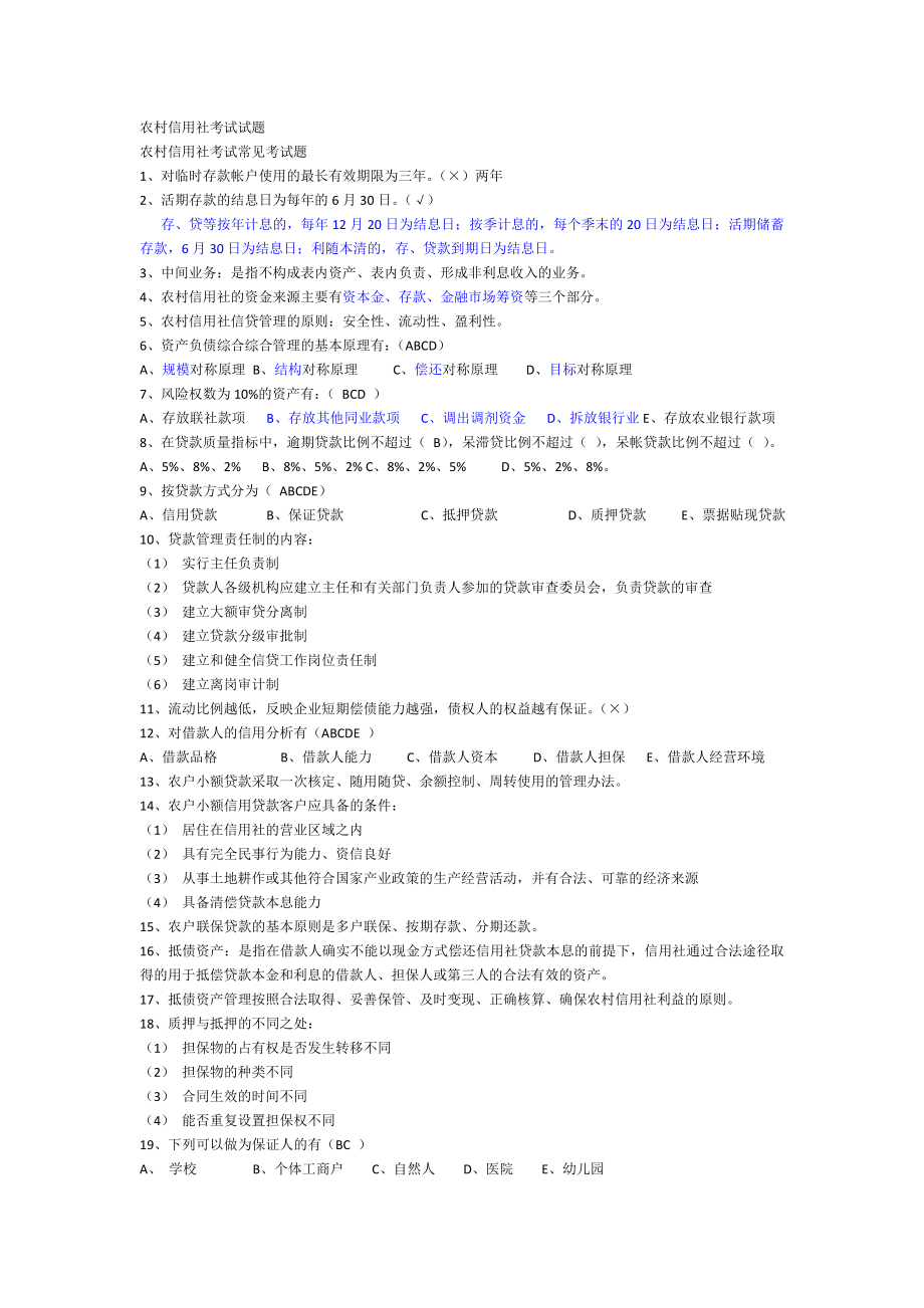 农村信用社考试试题[1].doc_第1页