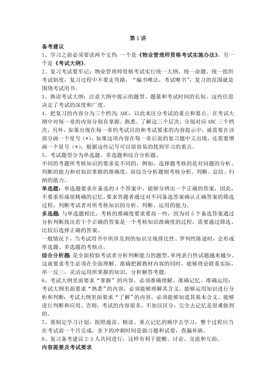 物业管理师考试管理实务讲义.doc_第1页