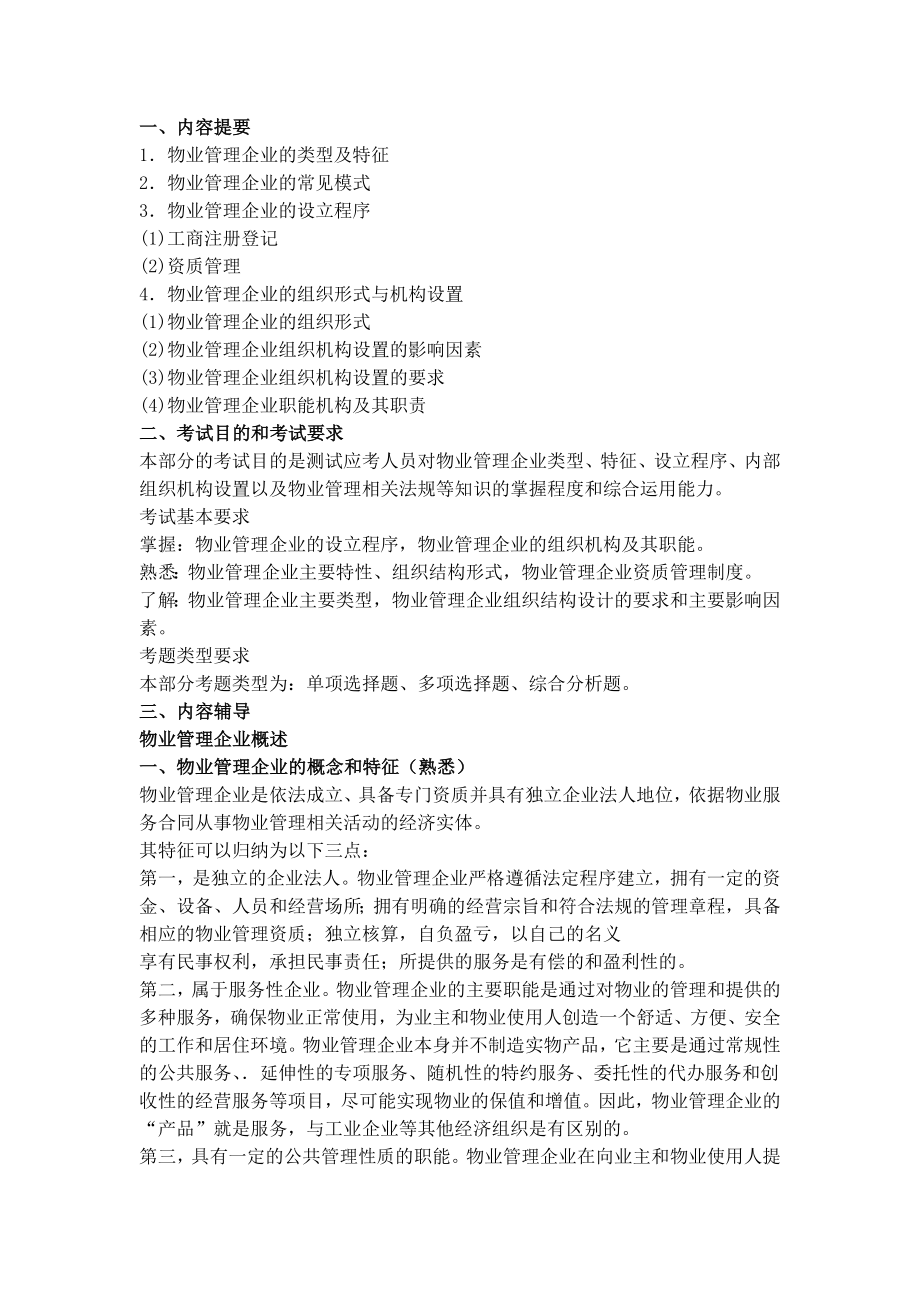 物业管理师考试管理实务讲义.doc_第2页