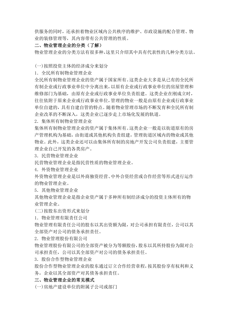 物业管理师考试管理实务讲义.doc_第3页