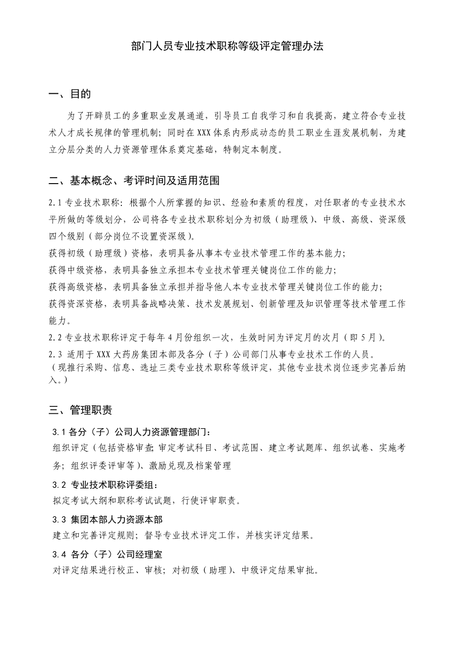 部门人员专业技术职称等级评定管理办法doc.doc_第1页