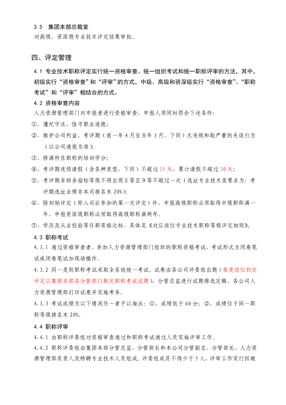 部门人员专业技术职称等级评定管理办法doc.doc_第2页