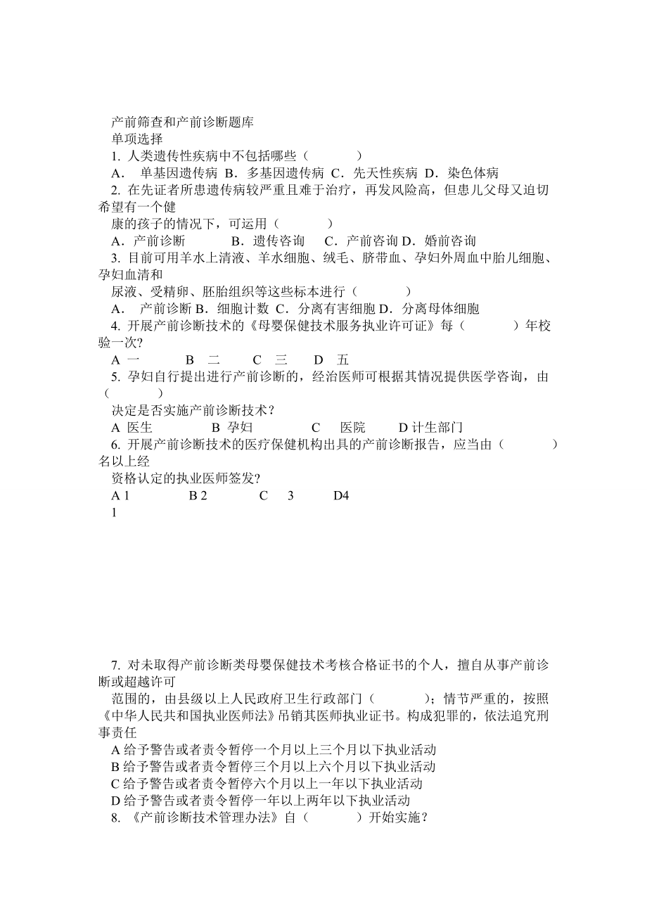 产前筛查和产前诊断题库.doc_第1页